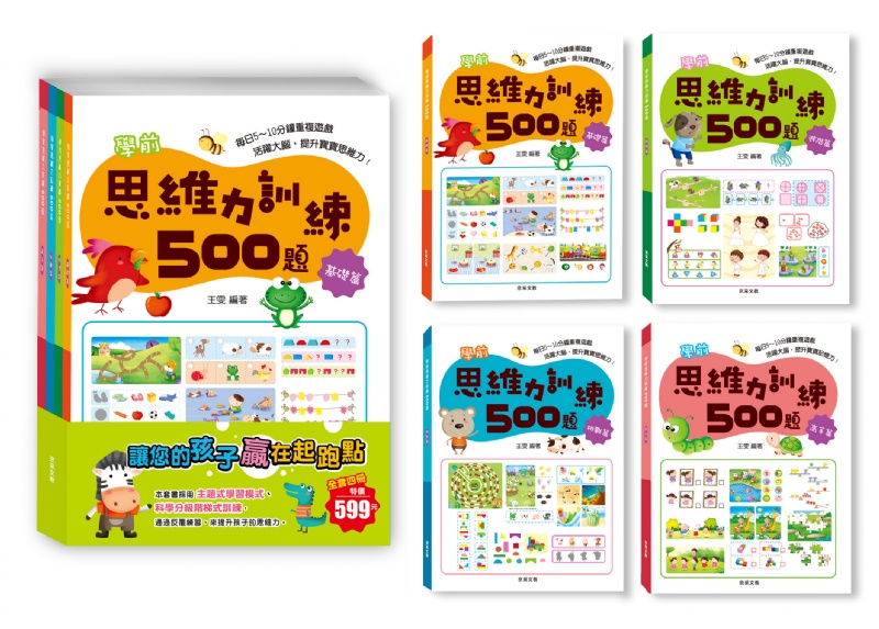 學前思維力訓練500題套書【全套4冊】